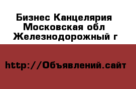 Бизнес Канцелярия. Московская обл.,Железнодорожный г.